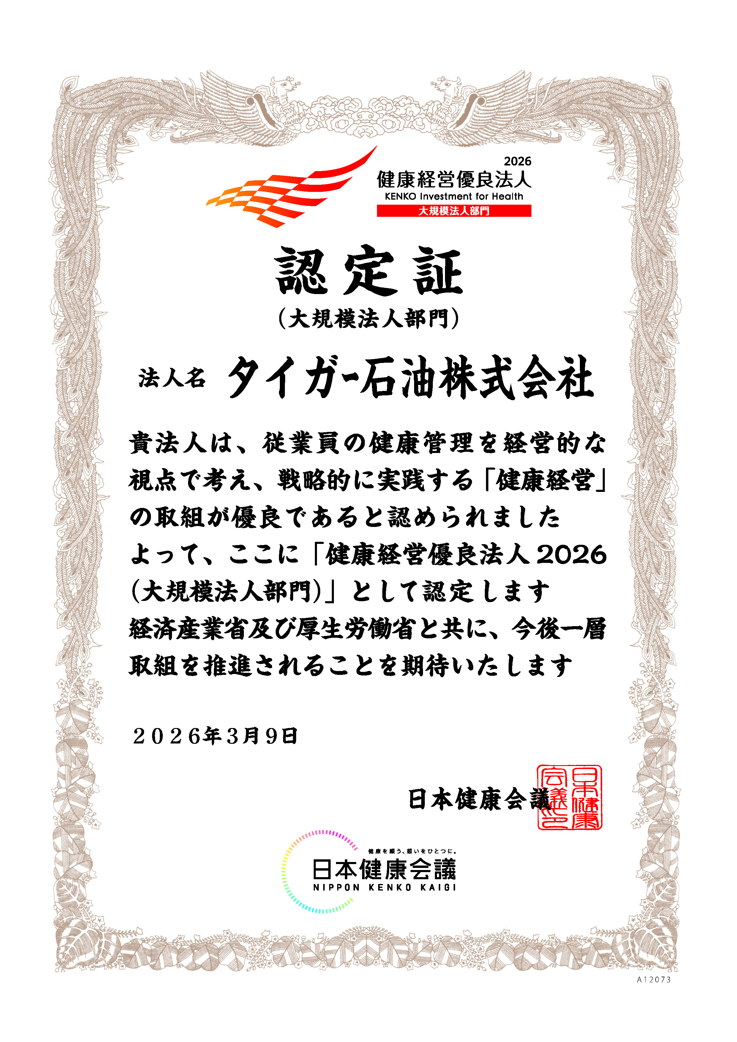 健康経営優良法人2026 認定証